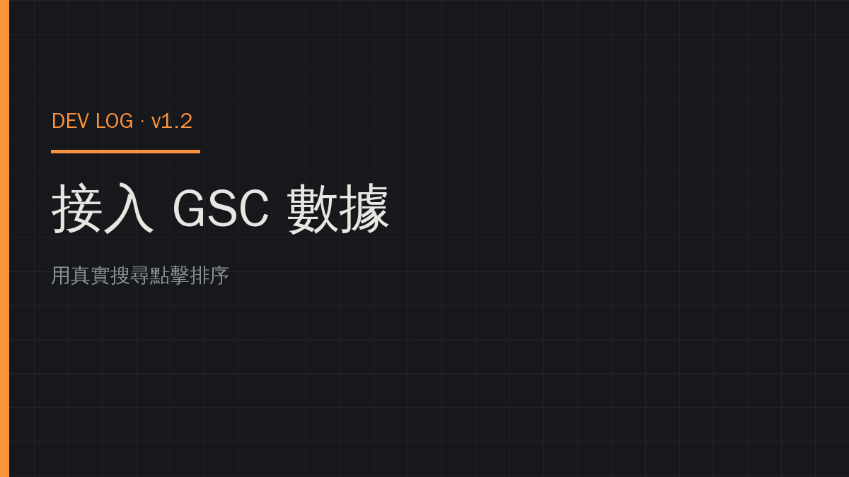 接入 Google Search Console 真實數據