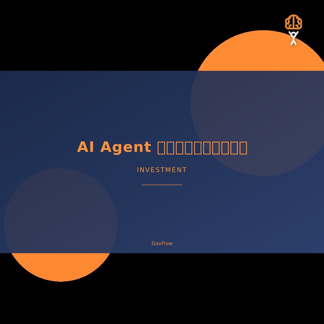 2026 AI Agent 概念股完整指南：從美股到台股，抓住下一波 AI 投資主升段