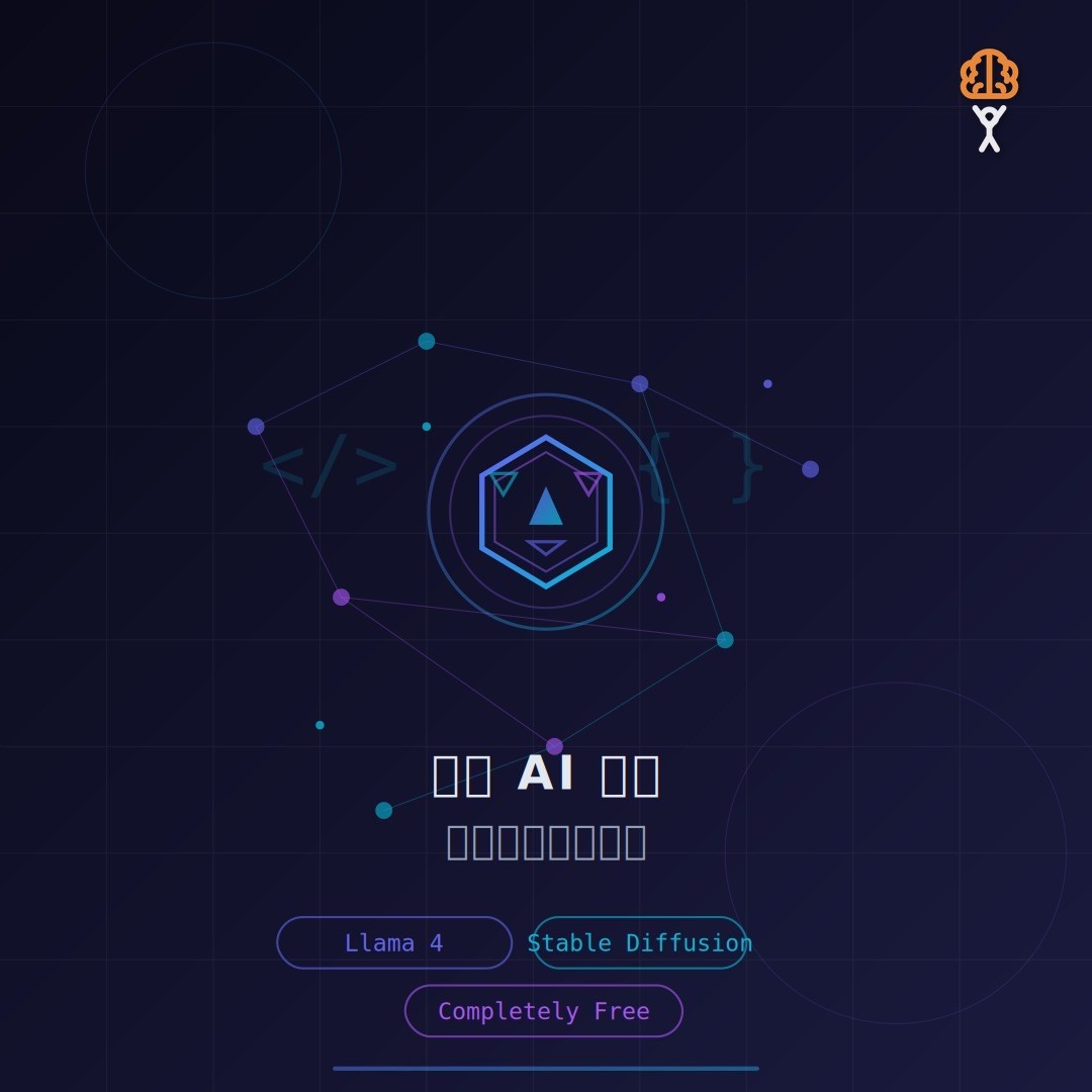 2026 開源 AI 模型實戰指南：由 LLM 到 Stable Diffusion，自建 AI 完整攻略