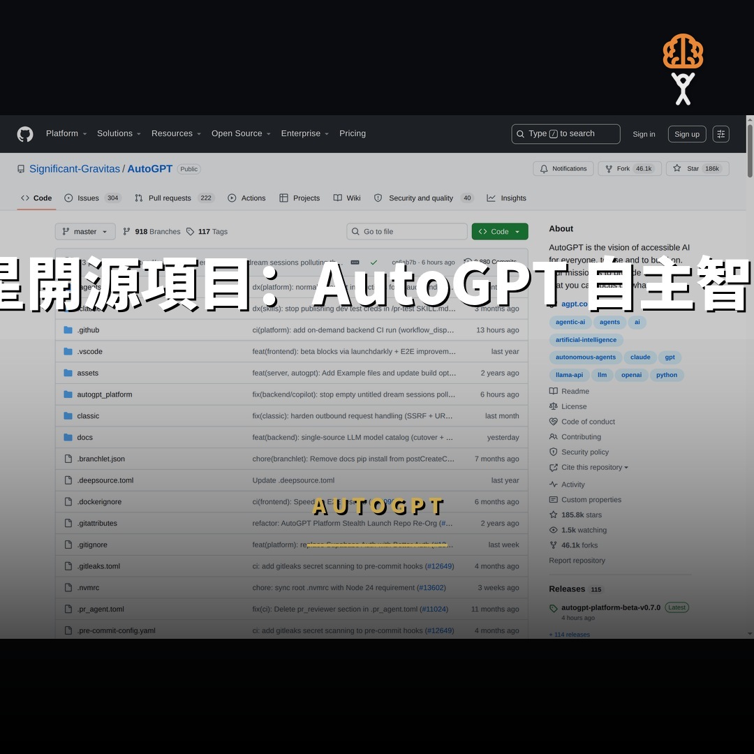 18.5 萬星開源項目：AutoGPT 自主智能體平台