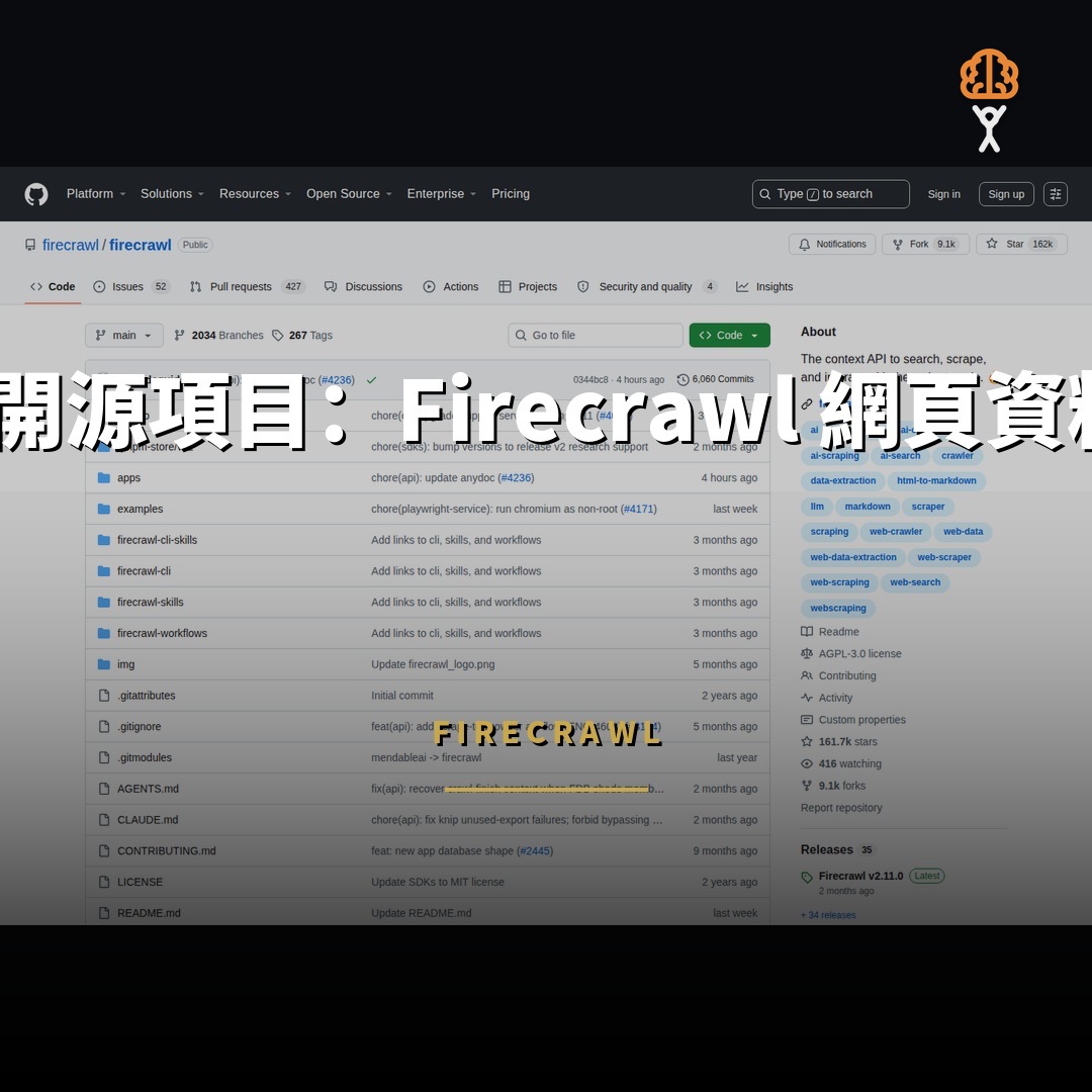 16.2 萬星開源項目：Firecrawl 網頁資料擷取 API