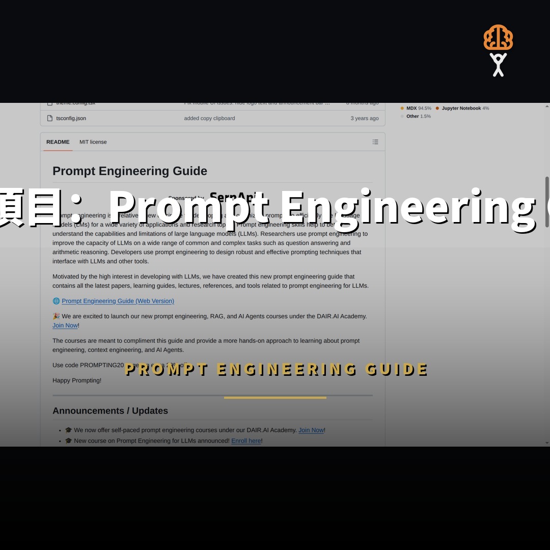 77,335 星開源項目：Prompt Engineering Guide 學習指南