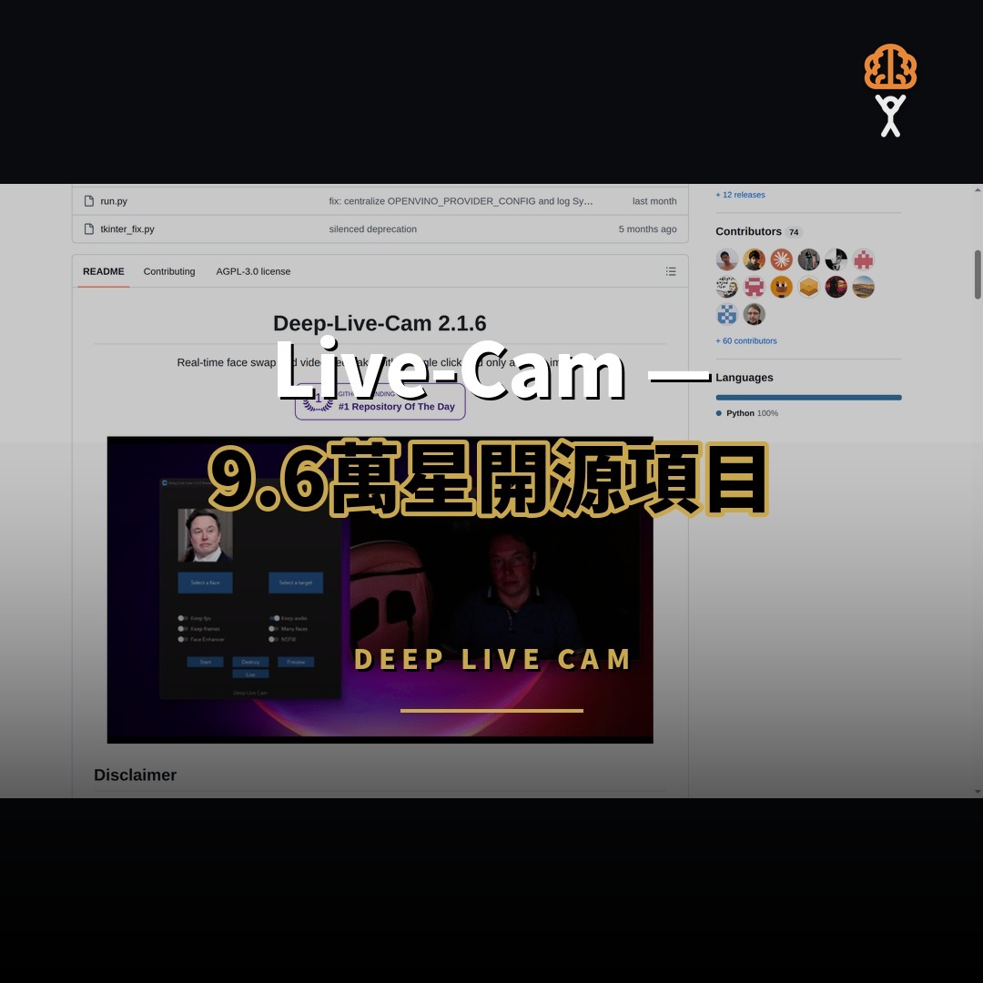 9.6 萬星開源項目：Deep-Live-Cam — 一張照片實時換臉