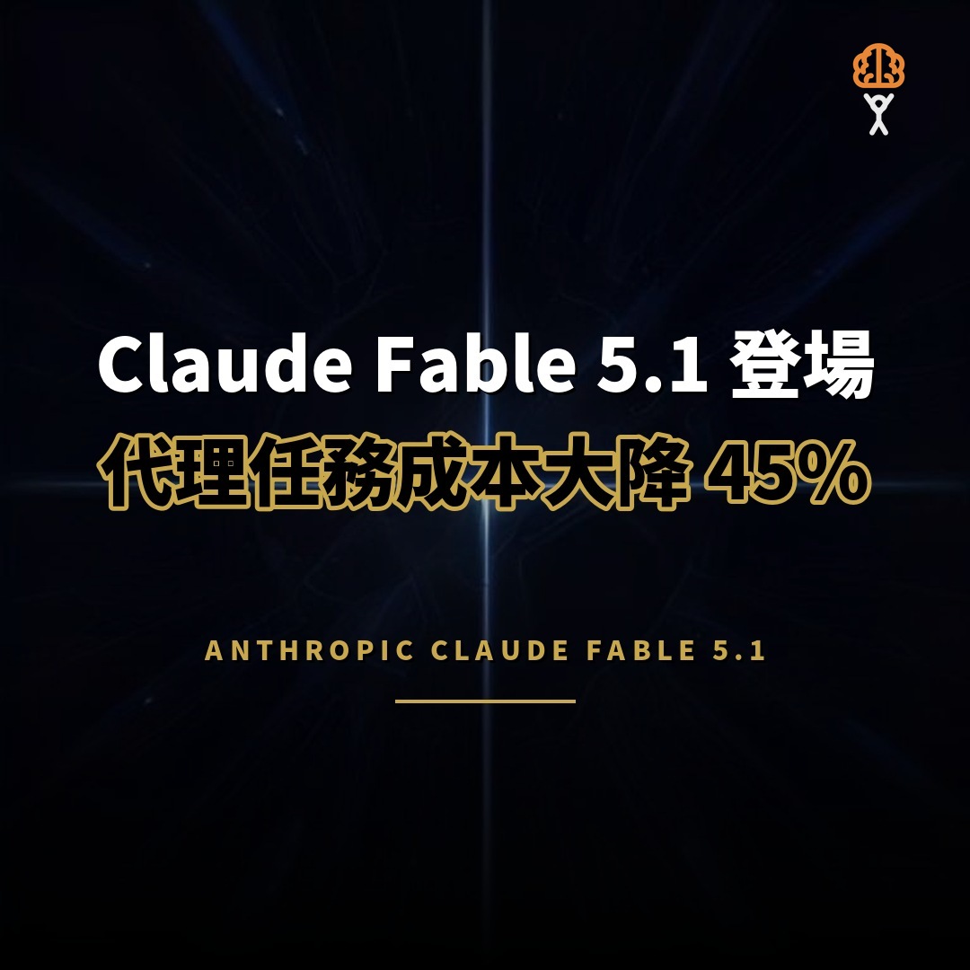 Anthropic 推出 Claude Fable 5.1：代理任務成本大減 45%