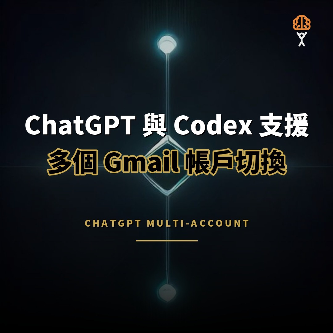 ChatGPT 與 Codex 支援多個 Gmail 與日曆帳戶