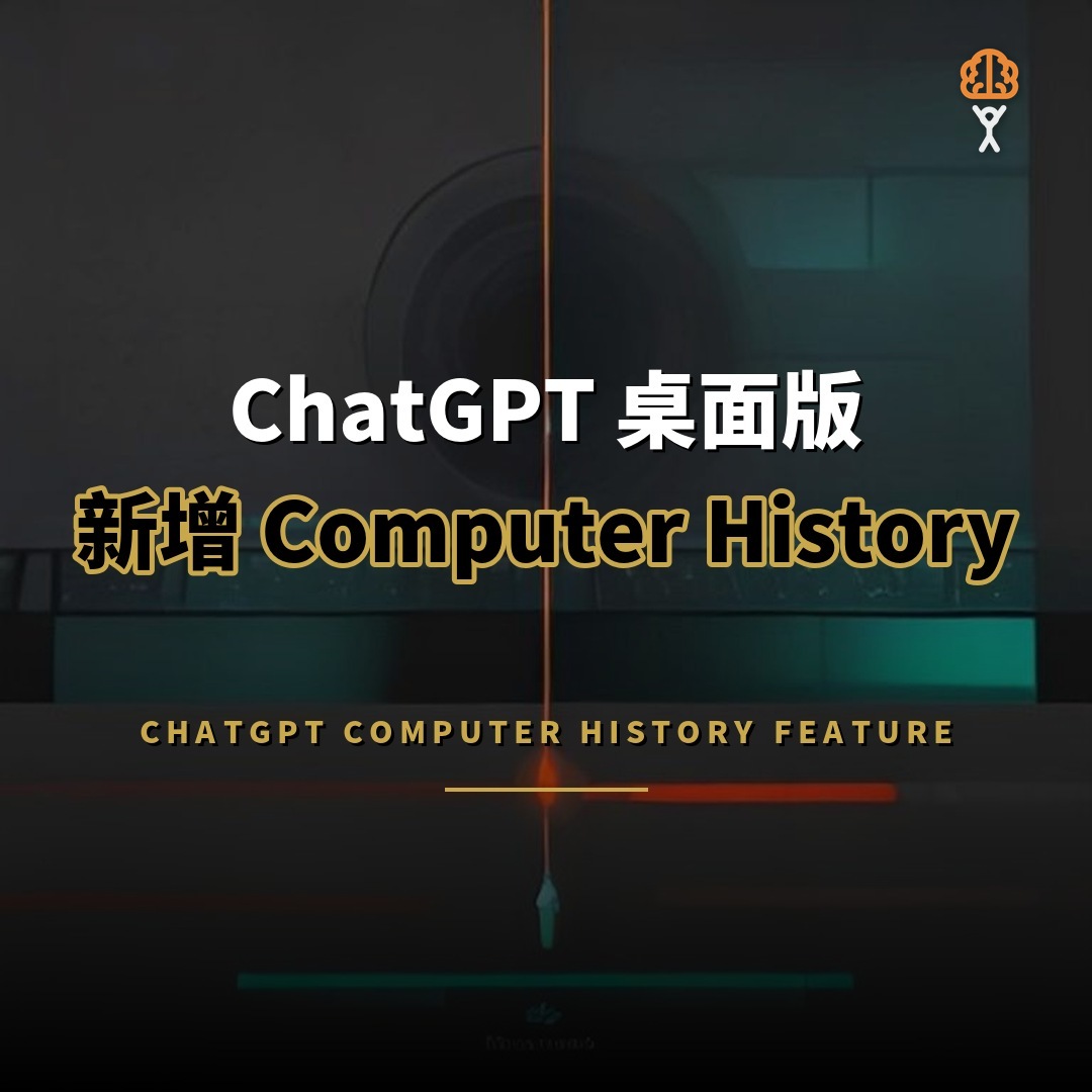 ChatGPT 桌面版新功能 Computer History 追蹤你的操作
