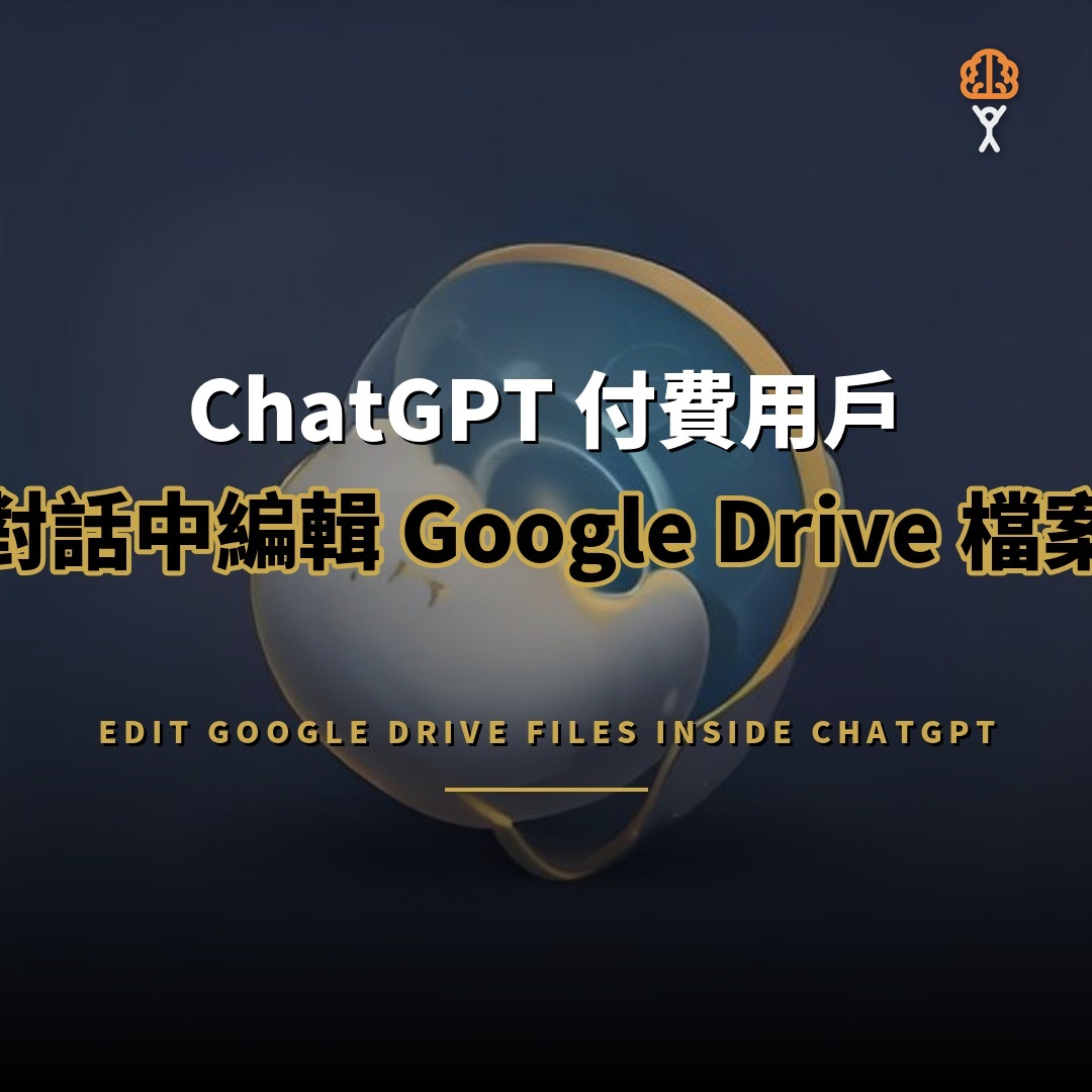 ChatGPT 付費用戶可在對話中直接編輯 Google Drive 檔案