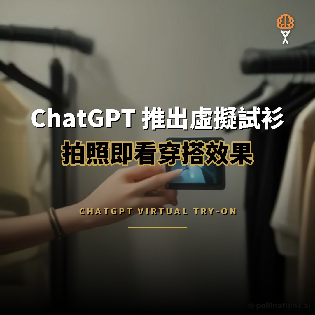 ChatGPT 推出虛擬試衫：上傳照片即看穿搭
