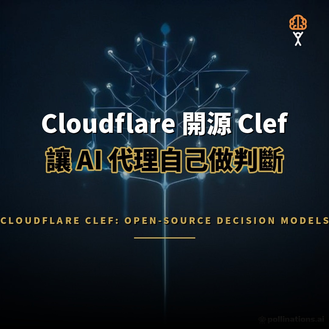 Cloudflare 開源 Clef：讓 AI 代理自己做判斷的決策模型