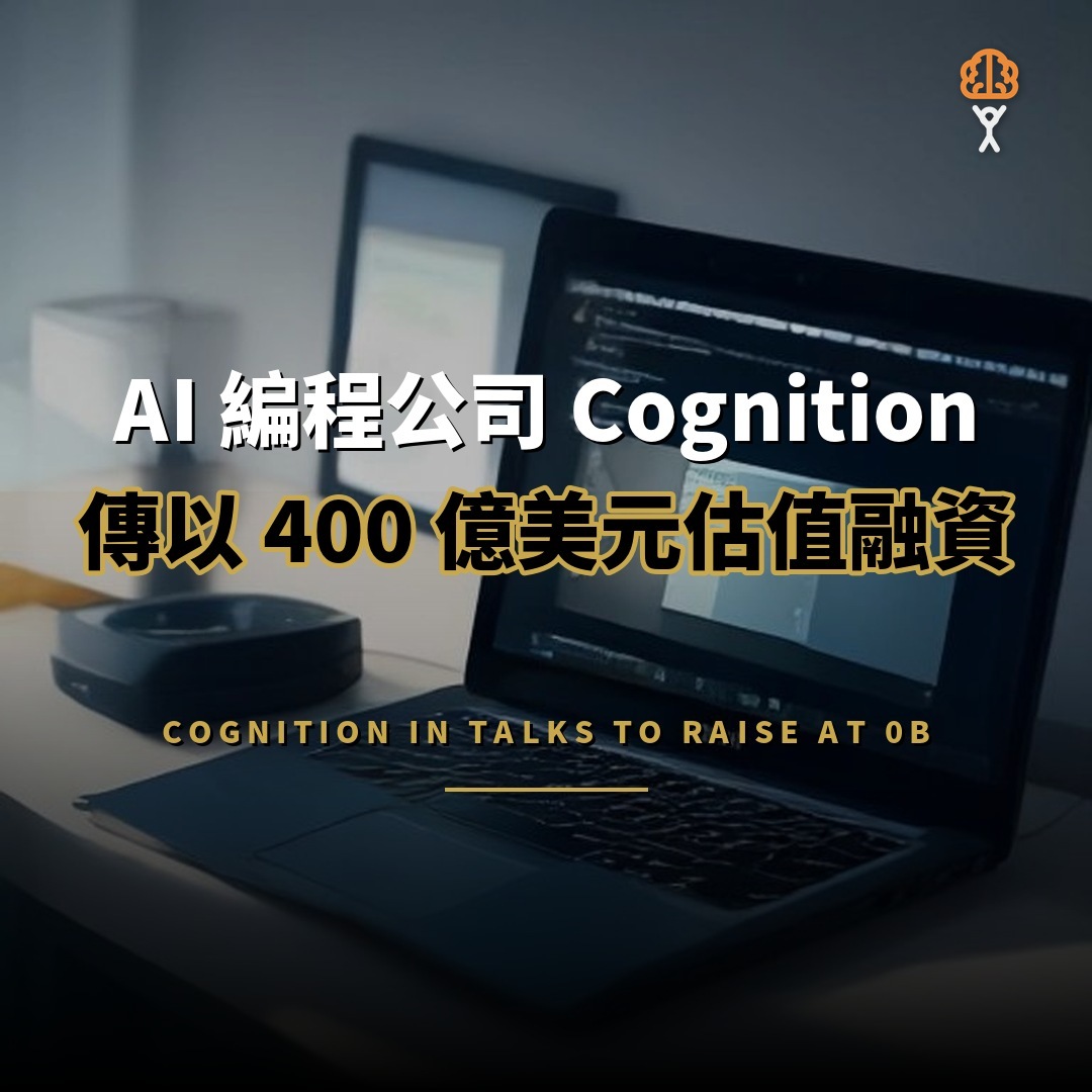AI 編程公司 Cognition 傳以 400 億美元估值融資