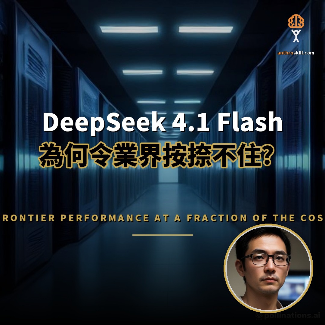 DeepSeek 4.1 Flash 為何令業界按捺不住？