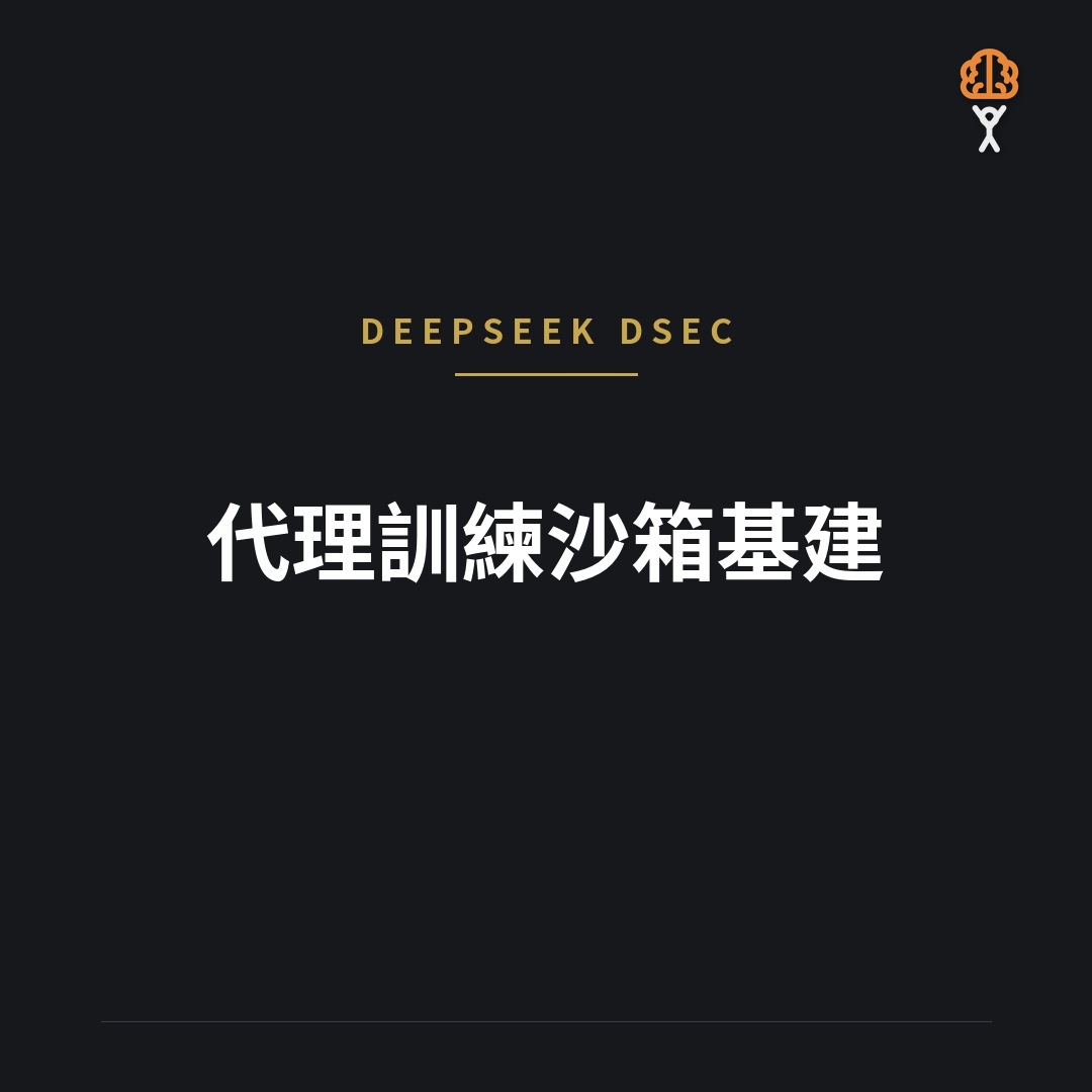 DeepSeek 發布 DSec：代理訓練沙箱基建
