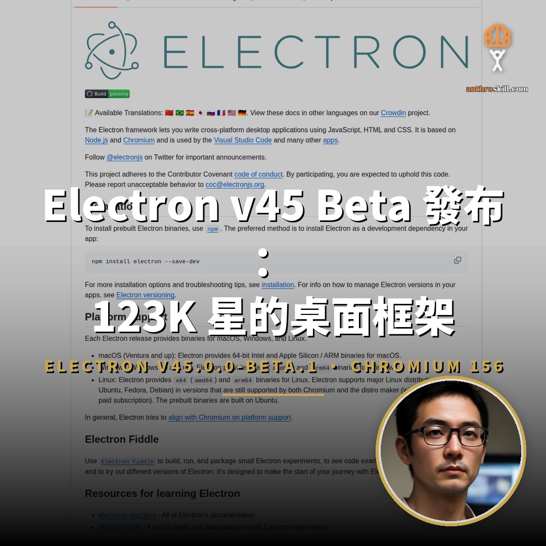 Electron v45 Beta 發布：123K 星的桌面框架