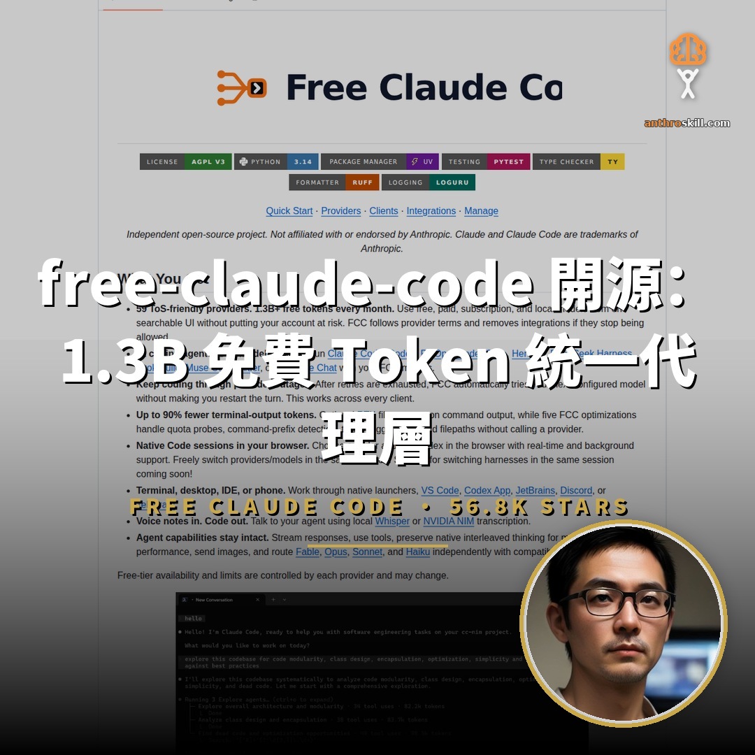 free-claude-code 開源：1.3B 免費 Token 統一代理層