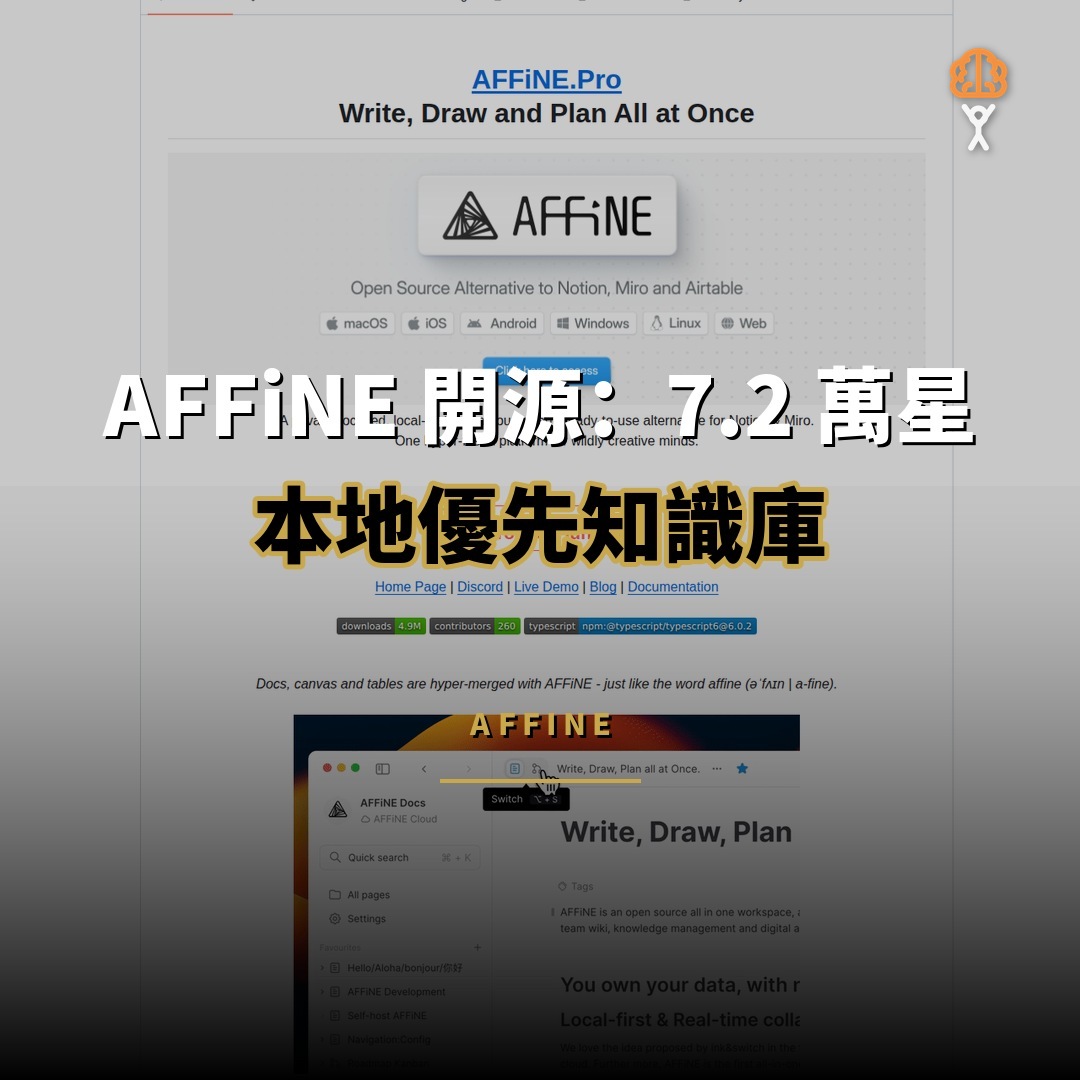 AFFiNE 開源：7.2 萬星的本地優先知識庫