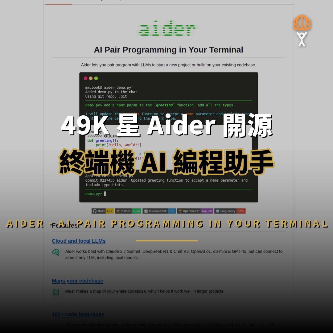 49K 星 Aider 開源：終端機 AI 編程助手