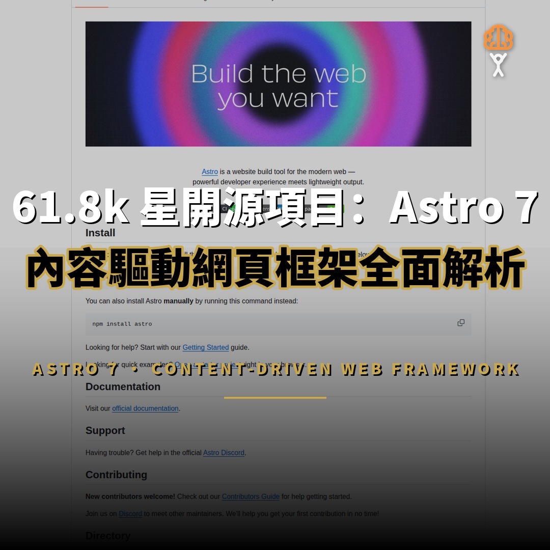 61.8k 星開源項目：Astro 7 — 內容驅動網頁框架的輕量革命