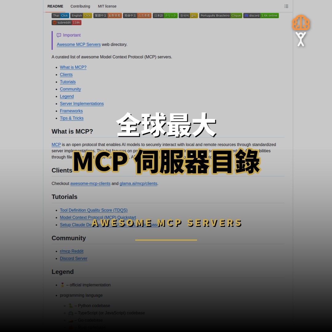 92,286 星開源項目：Awesome MCP Servers — 全球最大目錄