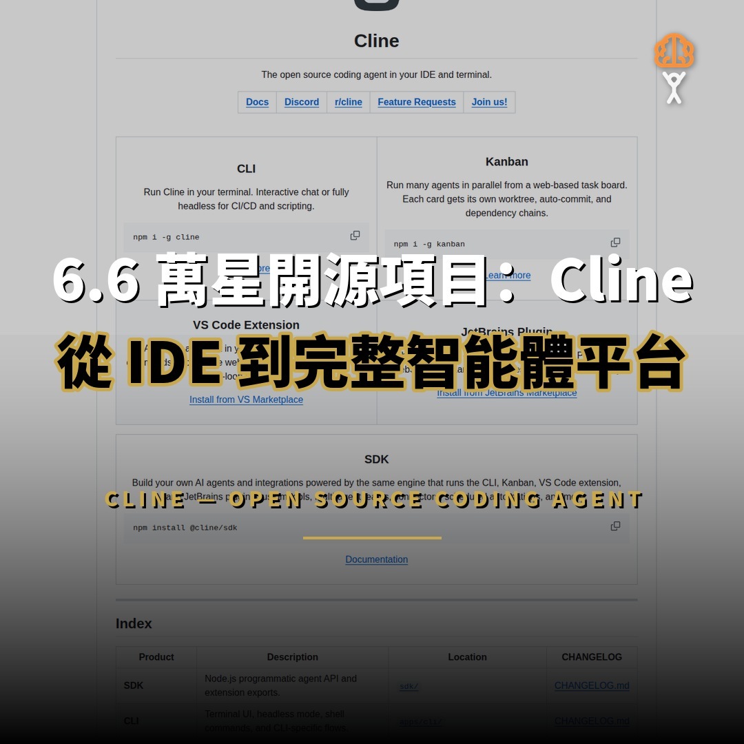 6.6 萬星開源項目：Cline — 從 IDE 擴展到完整智能體平台的編程代理