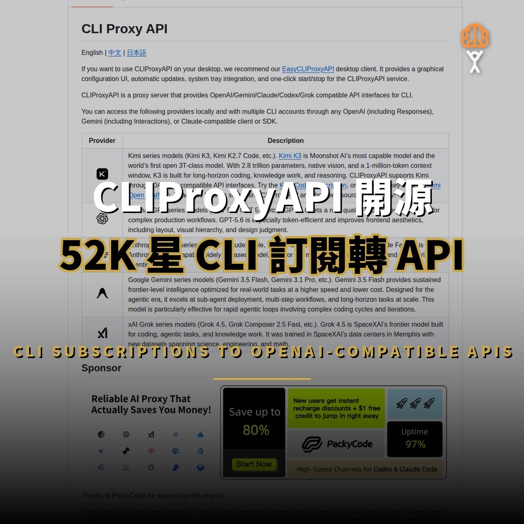 CLIProxyAPI 開源：52K 星的 CLI 訂閱轉 API 閘道