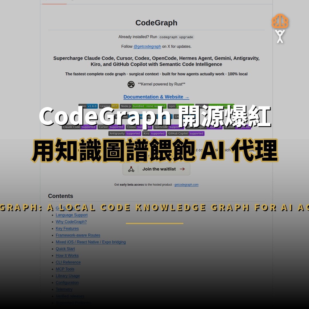 CodeGraph 開源爆紅：用本地知識圖譜餵飽 AI 代理