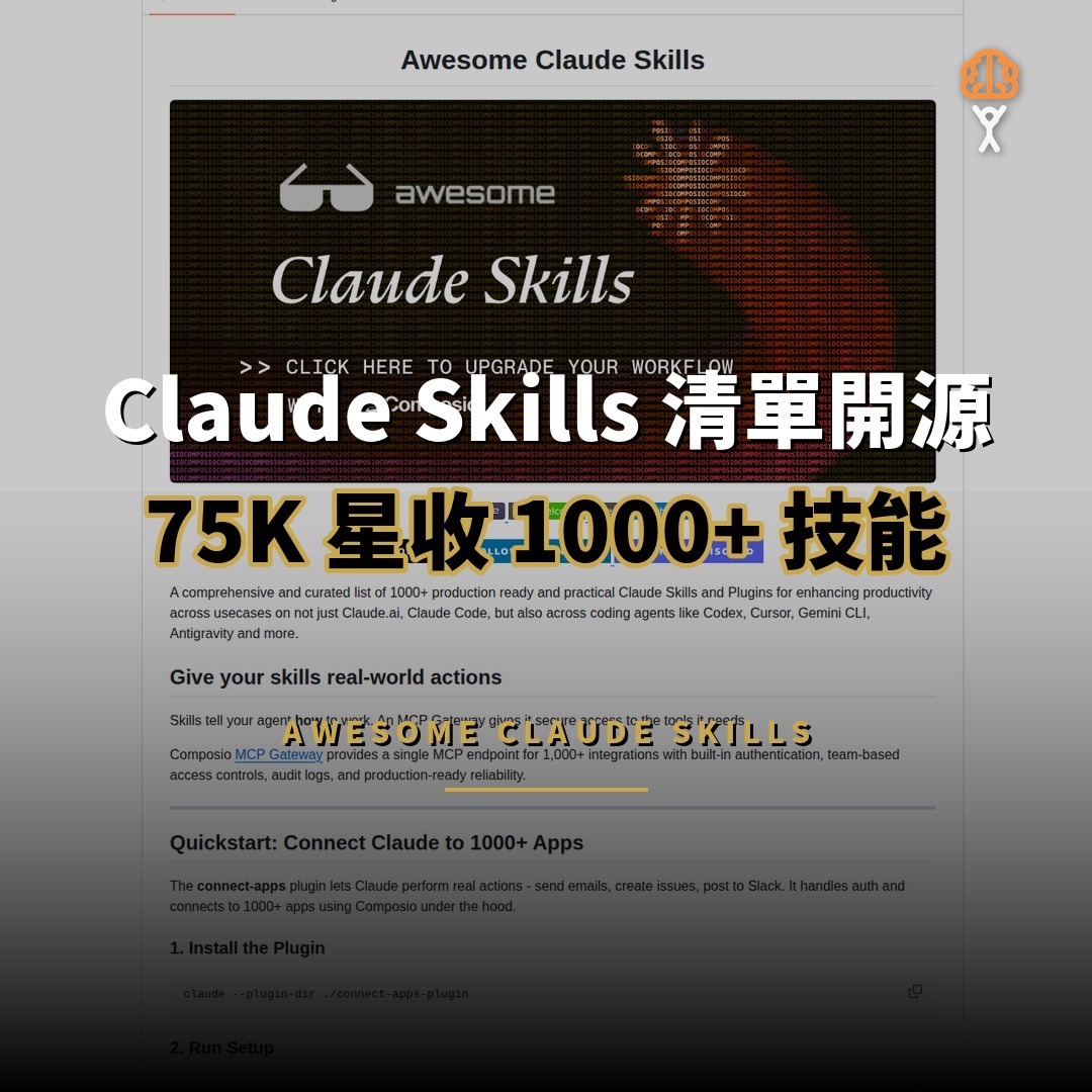 Claude Skills 精選清單開源：75K 星收錄 1000+ 技能