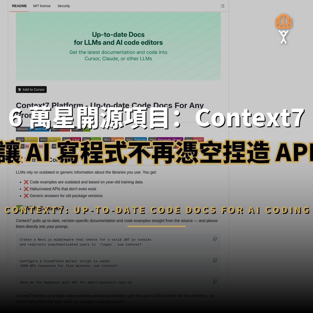 6 萬星開源項目：Context7 — 讓 AI 寫程式不再憑空捏造 API