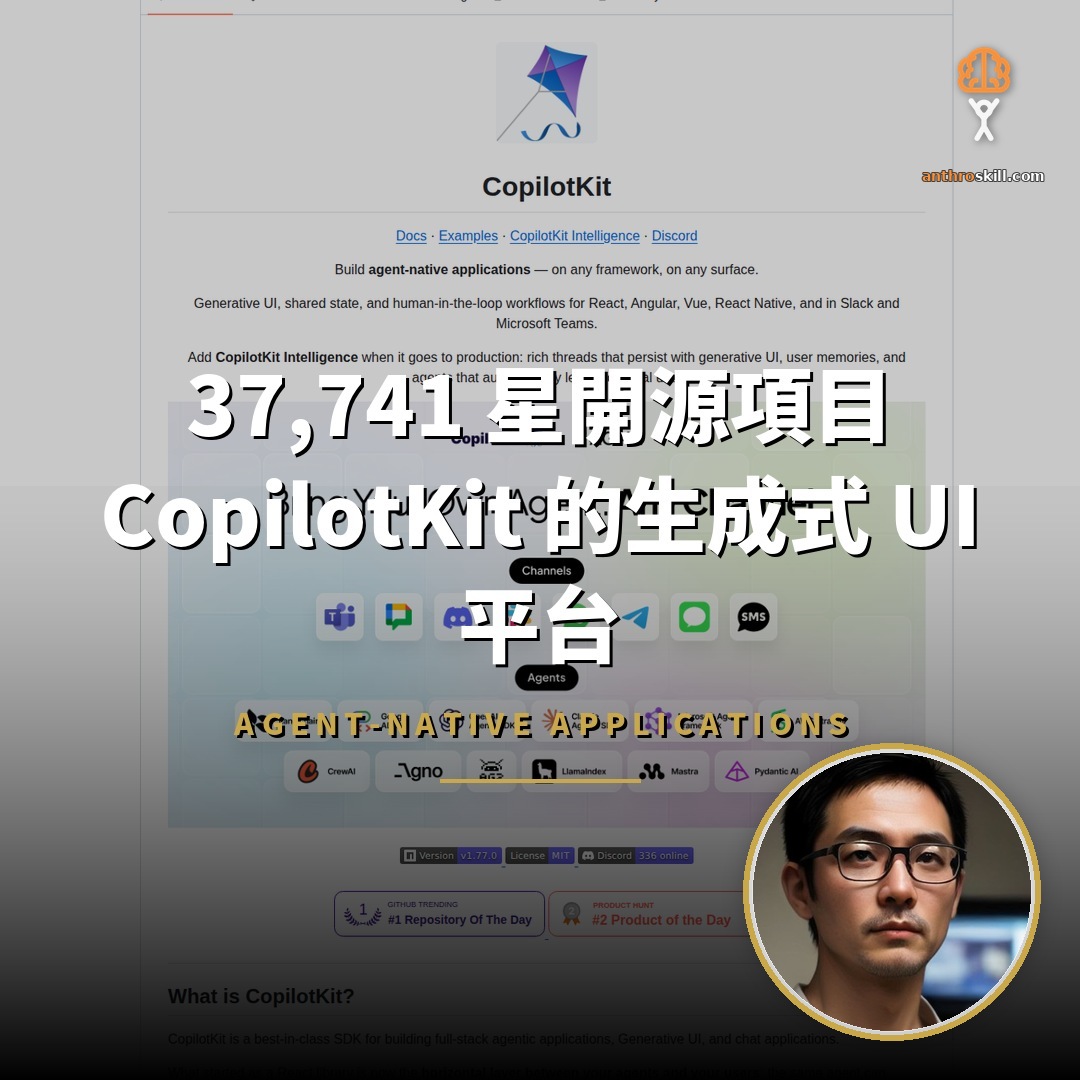 37,741 星開源項目：CopilotKit 的生成式 UI 平台