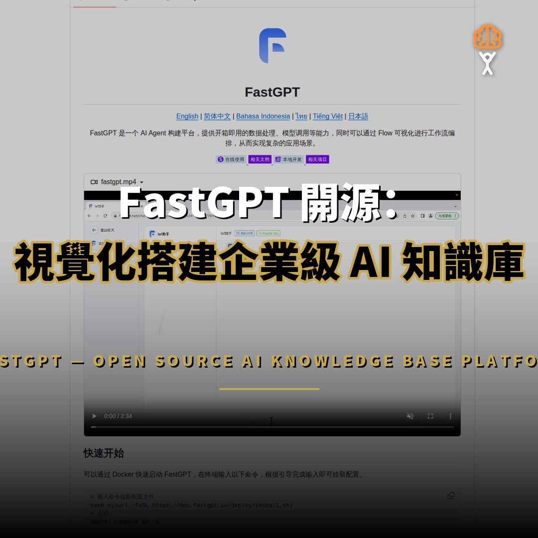 FastGPT 開源：29K 星打造視覺化 AI 知識庫平台