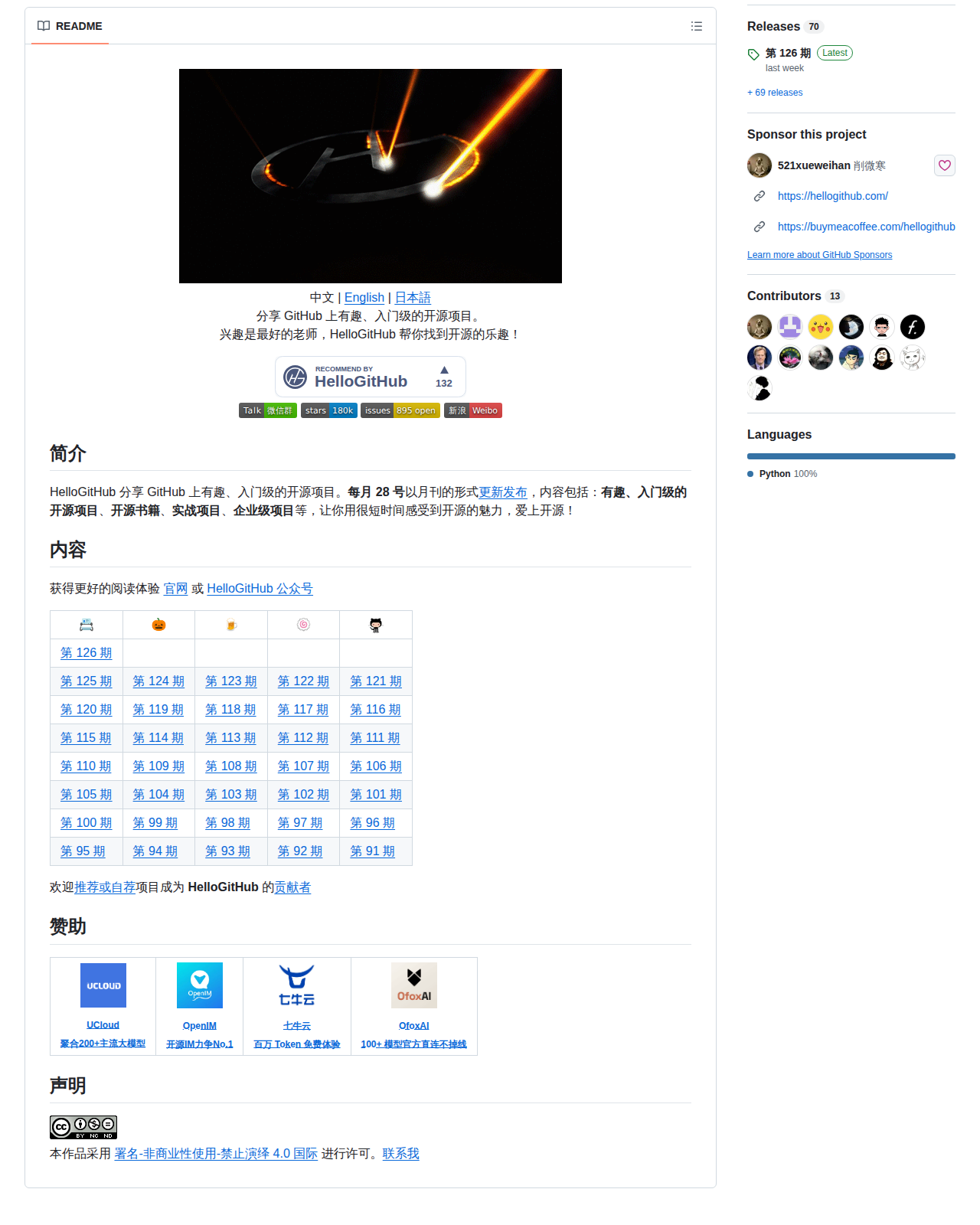 HelloGitHub 的 GitHub 儲存庫 README 開頭,顯示專案名稱 HelloGitHub、標語「分享 GitHub 上有趣、入門級的開源項目」以及第 132 期收錄字樣