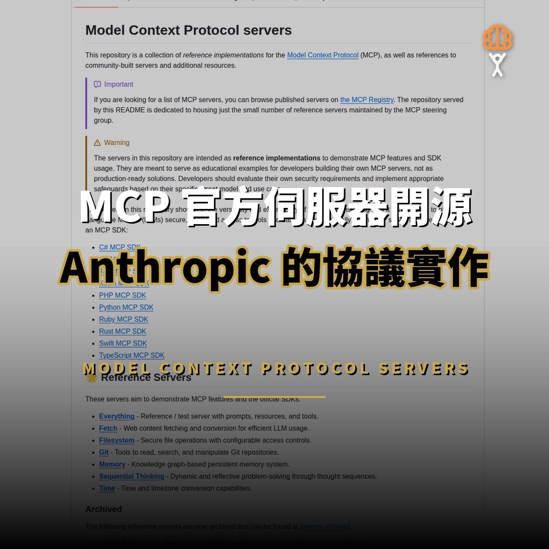 MCP 官方參考伺服器：Anthropic 主導的協議實作