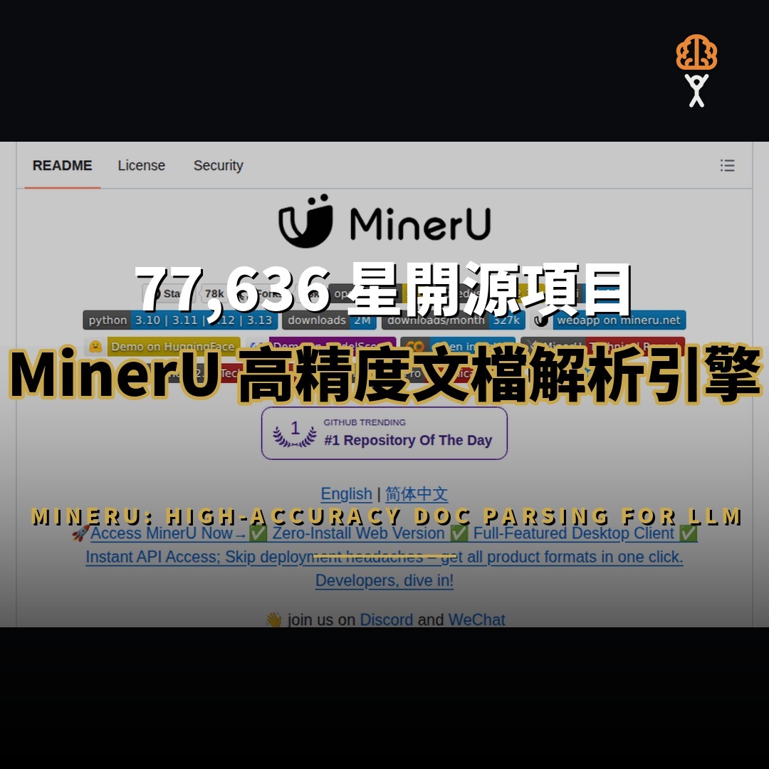 77,636 星開源項目：MinerU — 高精度文檔解析引擎