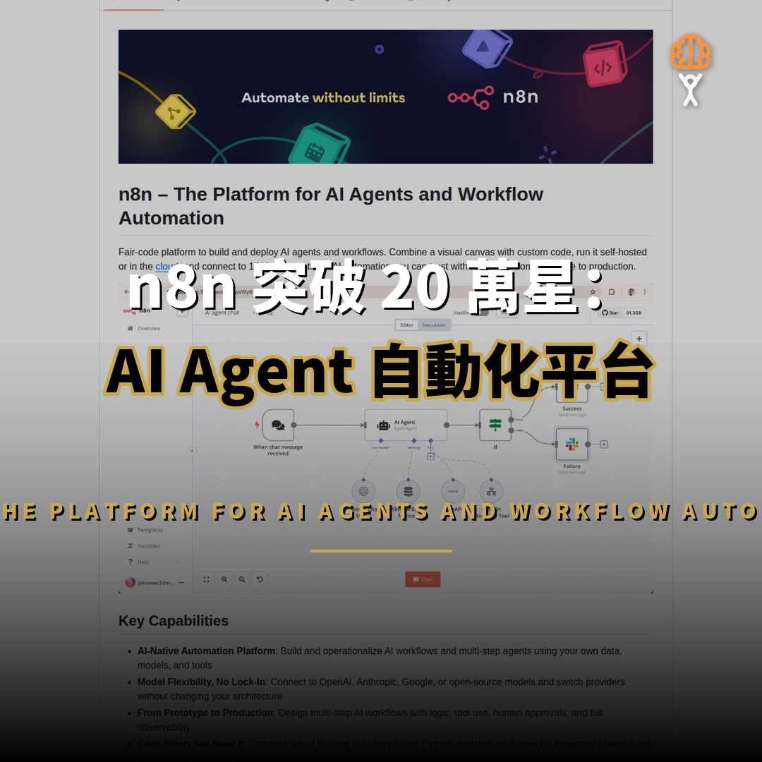 n8n 突破 20 萬星：AI Agent 自動化平台崛起解析