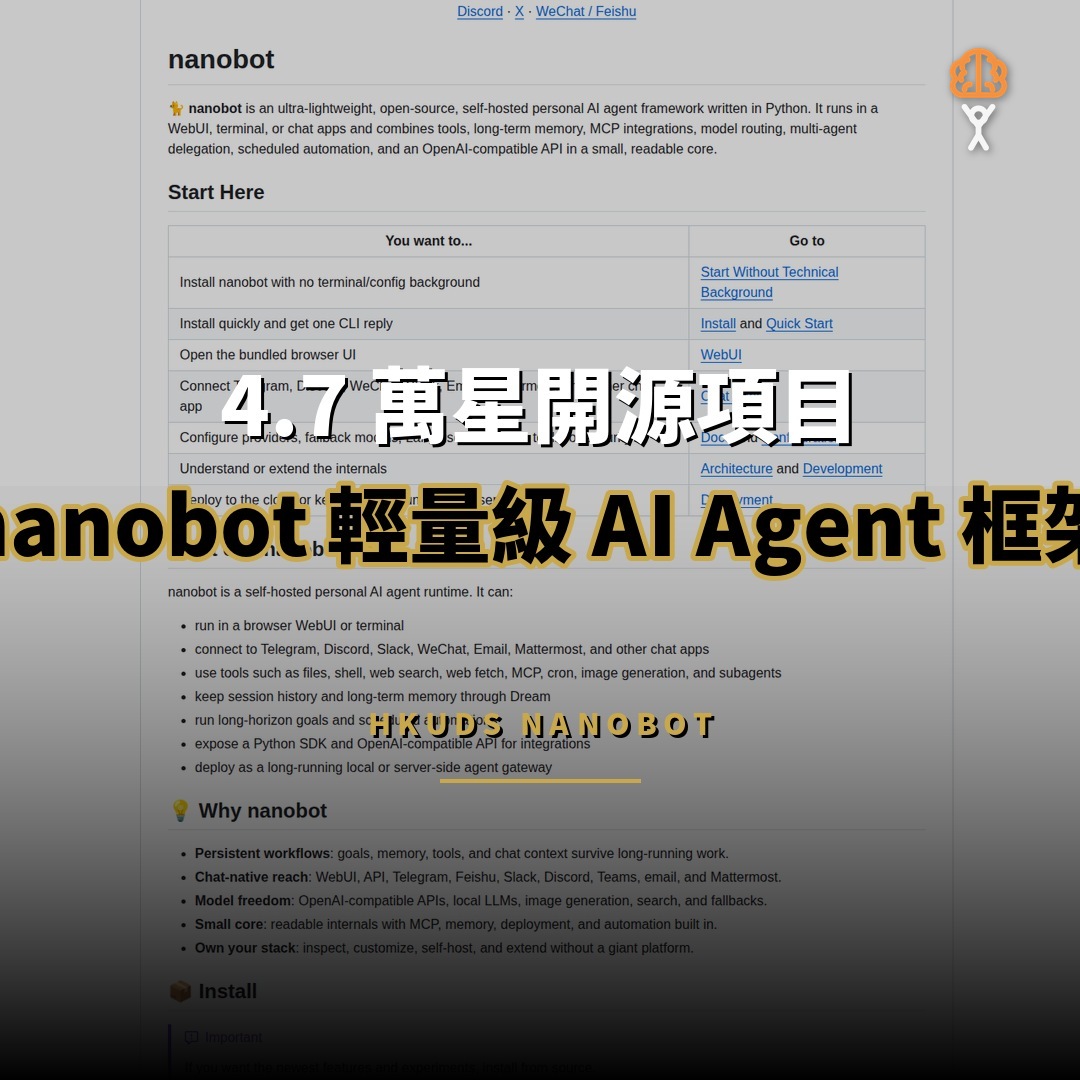 4.7 萬星開源項目：nanobot — 香港大學出品的輕量級 AI Agent 框架