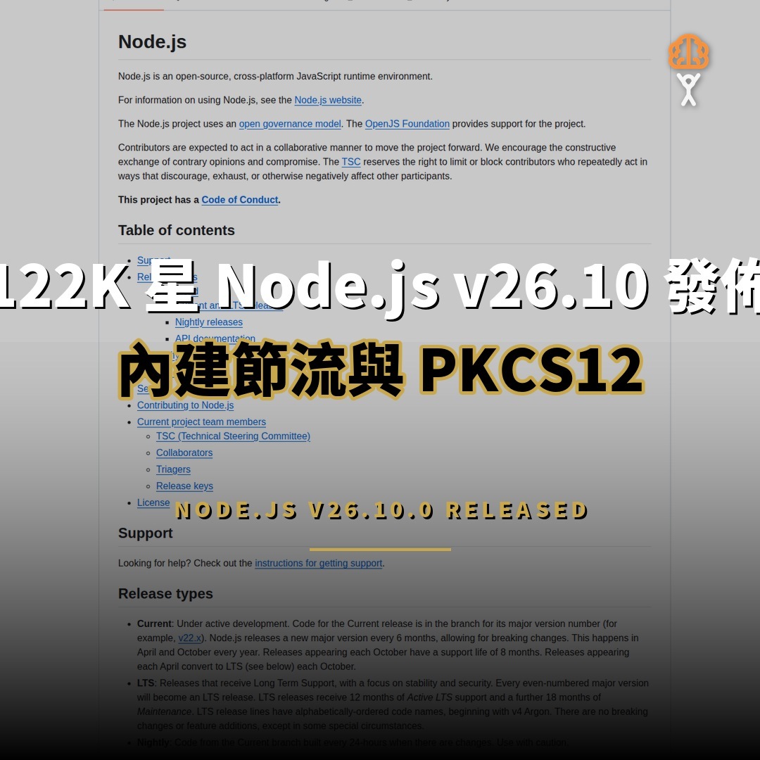 122K 星 Node.js v26.10：內建節流與 PKCS12