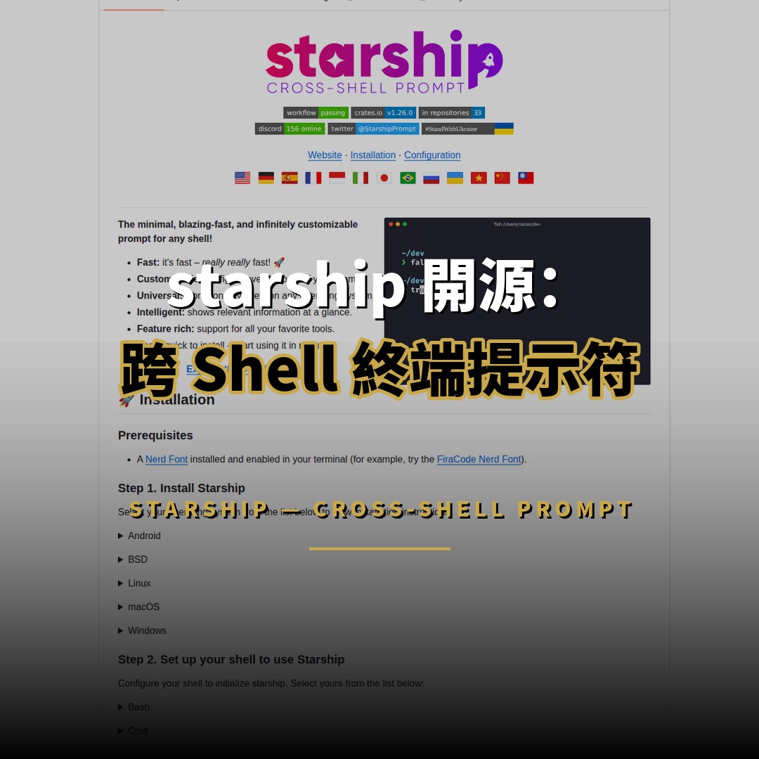 starship 開源：6 萬星跨 Shell 提示符工具