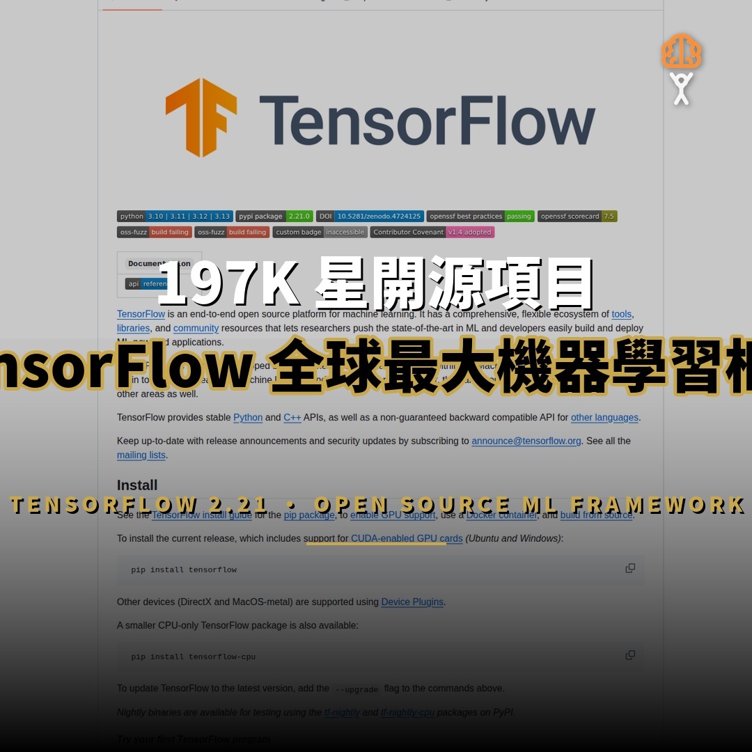 197K 星開源項目：TensorFlow — 全球最大機器學習框架現況分析