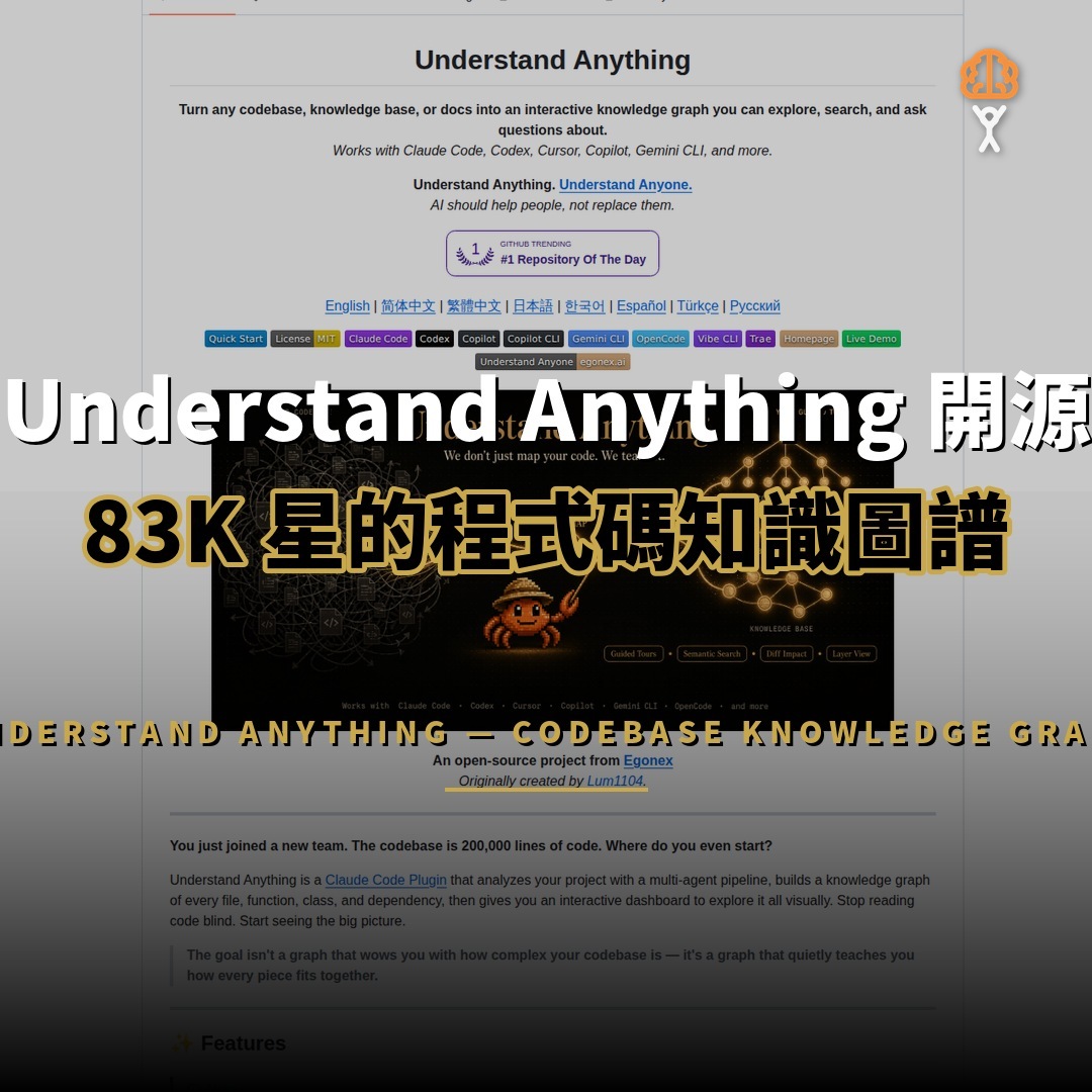 Understand Anything 開源：83K 星程式碼知識圖譜
