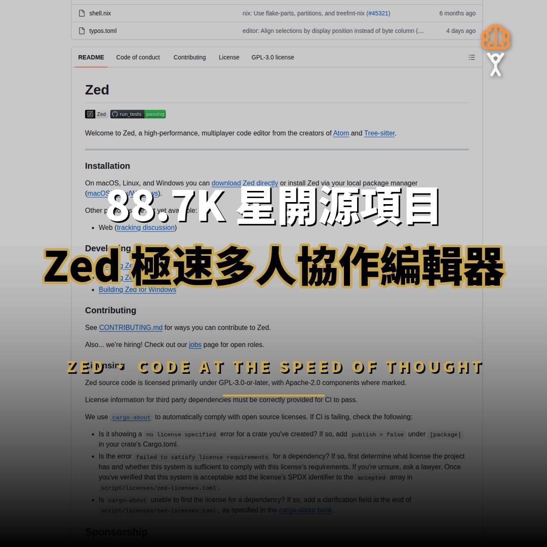 88K 星開源項目：Zed 極速多人協作程式編輯器