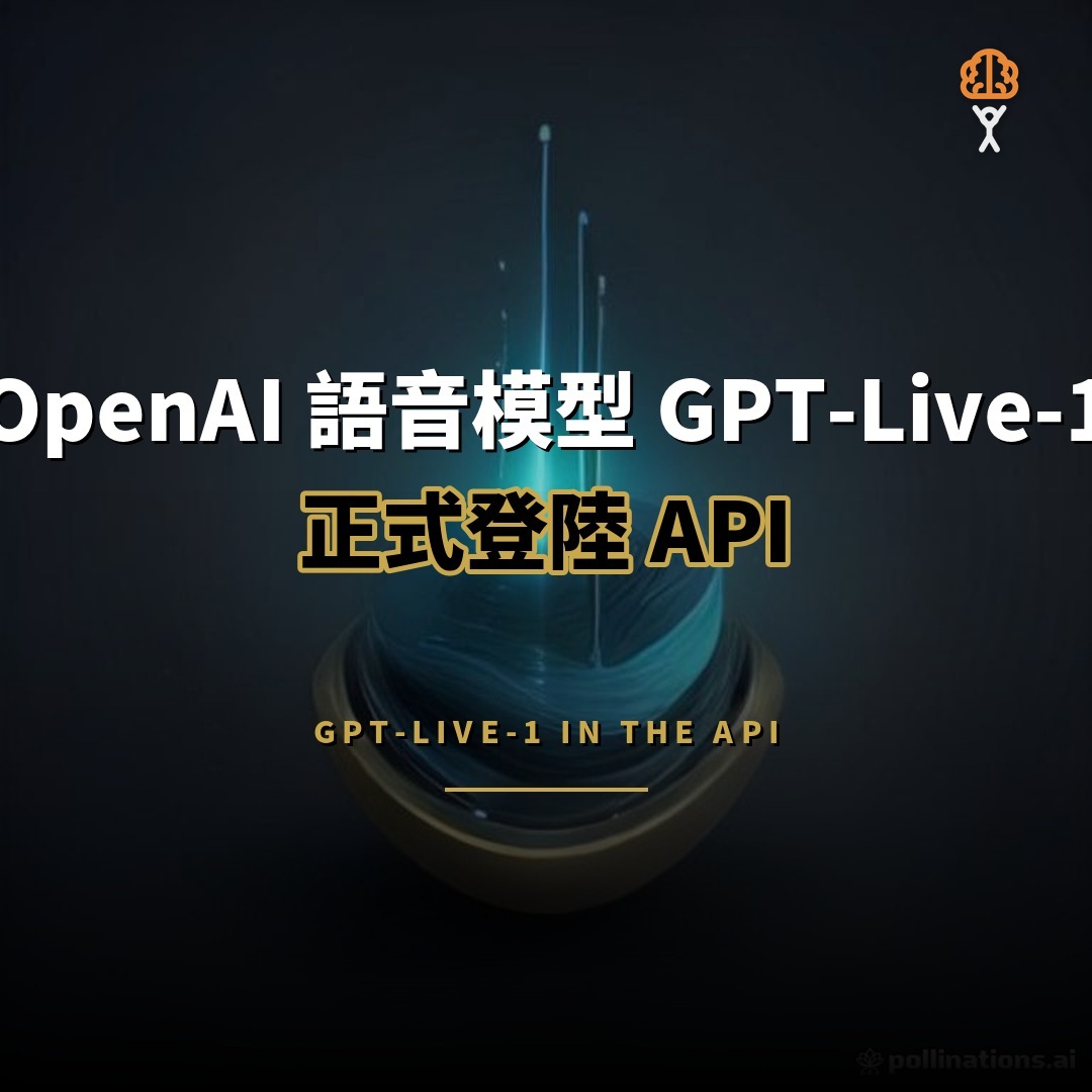 OpenAI 推出 GPT-Live-1：語音代理登陸 API
