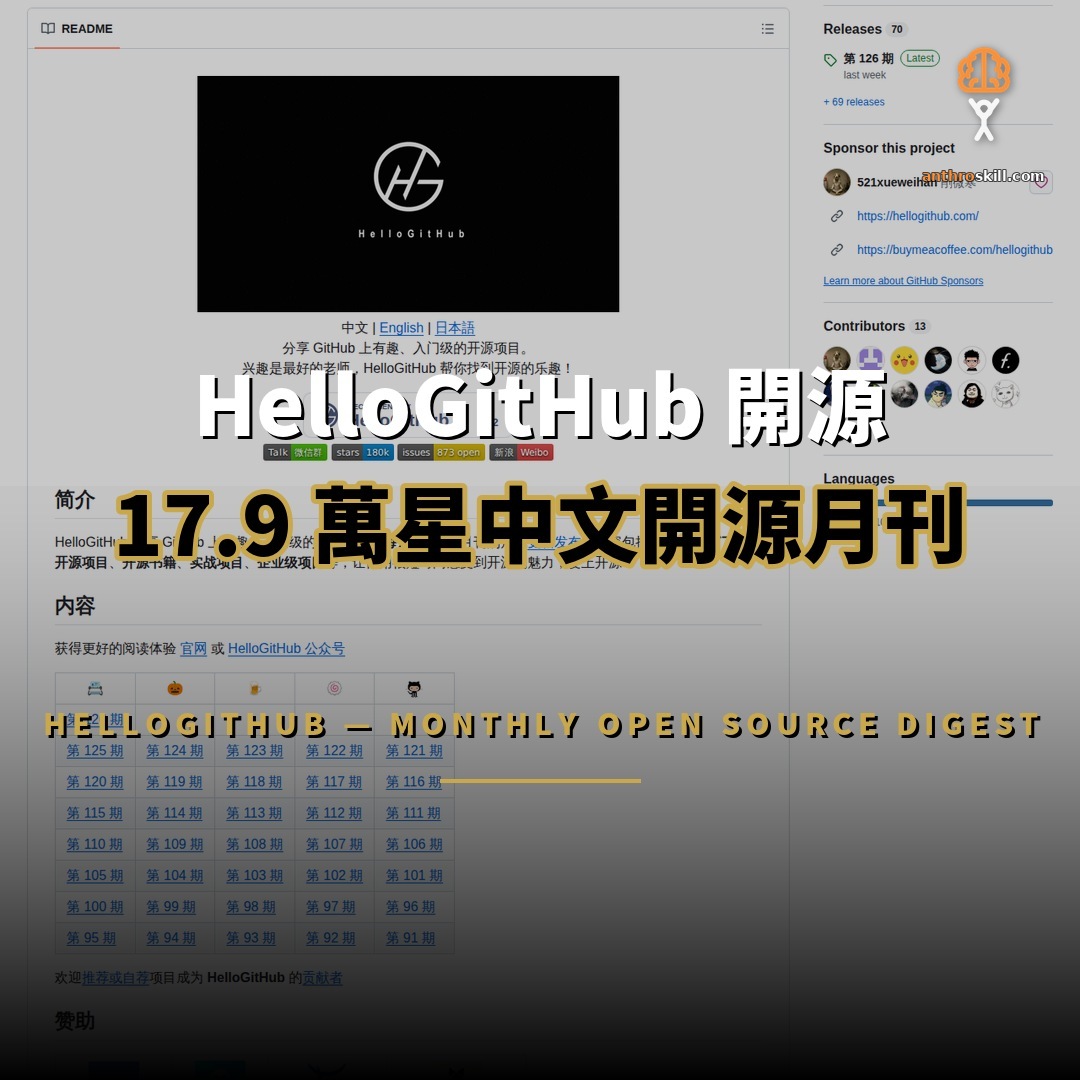 HelloGitHub 開源：17.9 萬星中文開源月刊