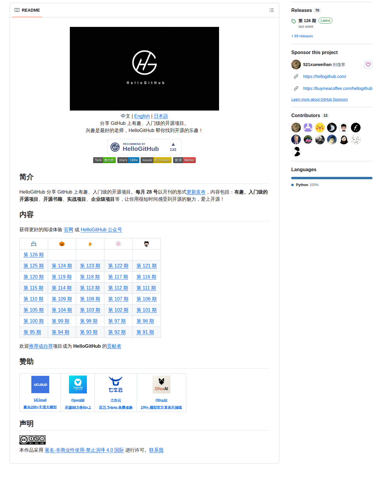 HelloGitHub 專案 README 開頭,顯示中央的 HelloGitHub 標誌橫幅、中英文標語「分享 GitHub 上有趣、入門級的開源項目」,以及下方的官方網站、微信群與星標徽章