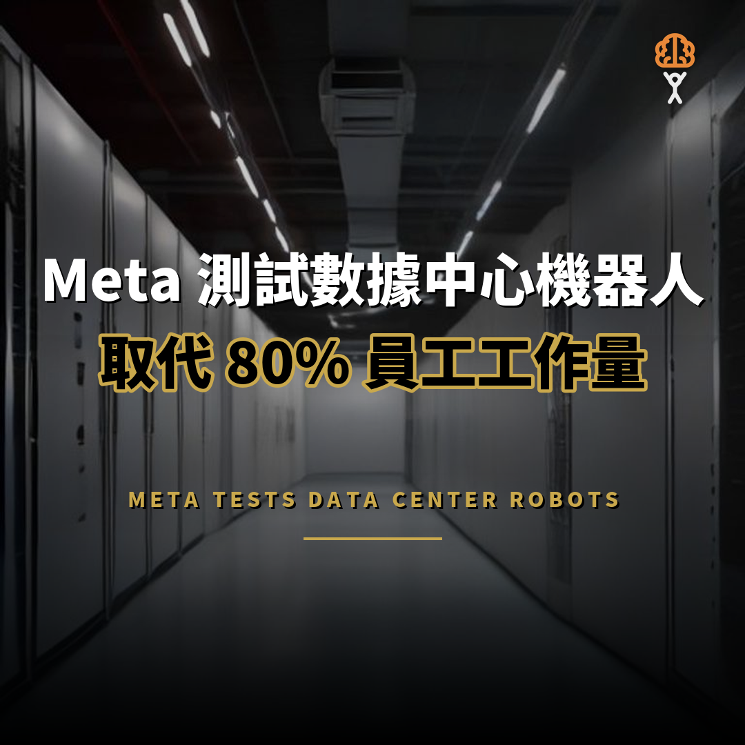 Meta 測試數據中心機器人：傳可取代 80% 員工工作量