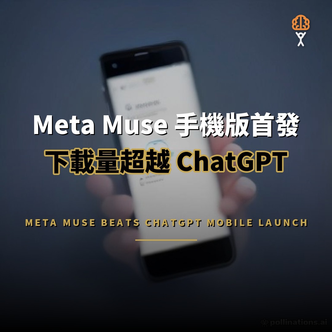 Meta Muse 手機版下載量超越 ChatGPT