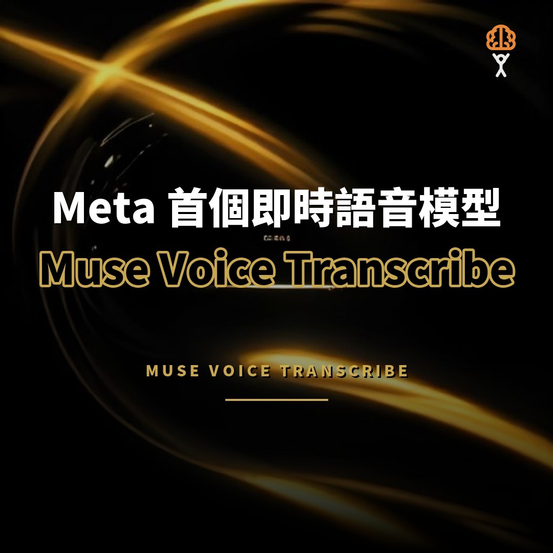 Meta 推 Muse Voice Transcribe：即時語音轉錄模型