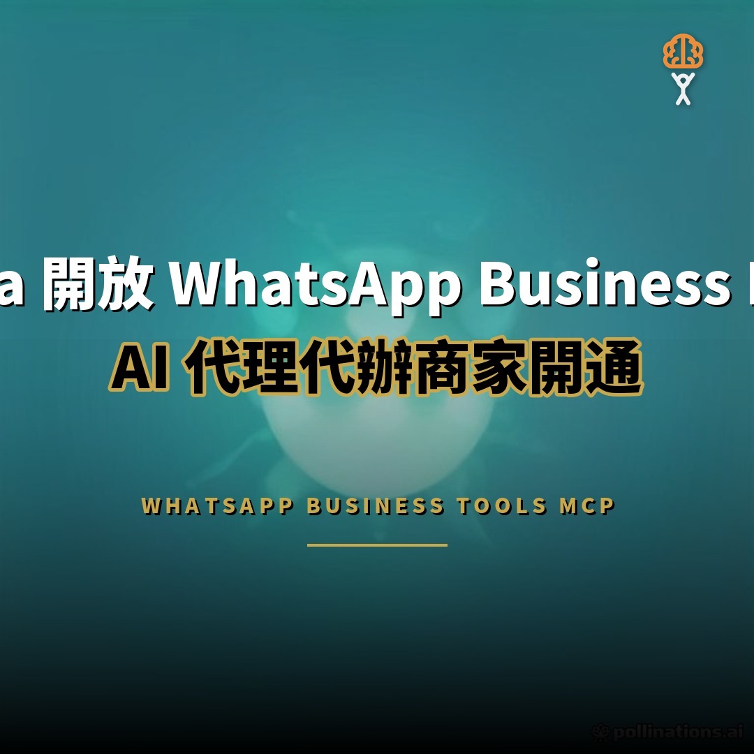 Meta 開放 WhatsApp 商家 MCP：AI 代理代辦開通