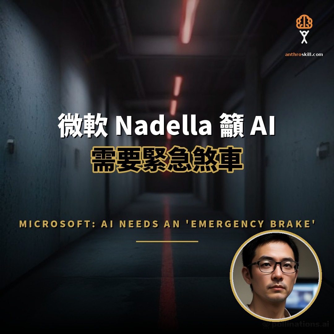 微軟 Nadella 籲 AI 加裝緊急煞車：模型須可隨時中止