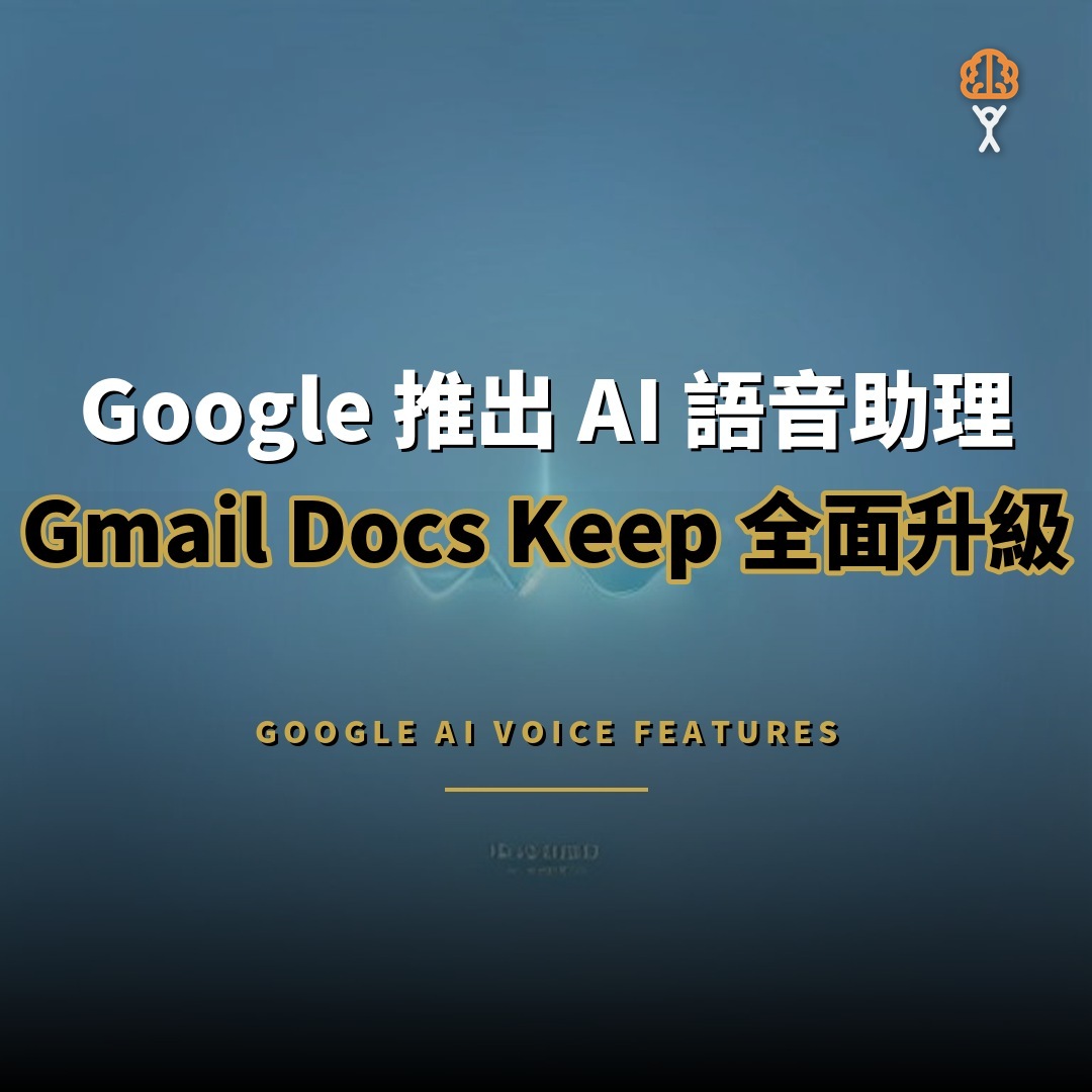 Google 為 Gmail、Docs、Keep 推出 AI 語音助理功能