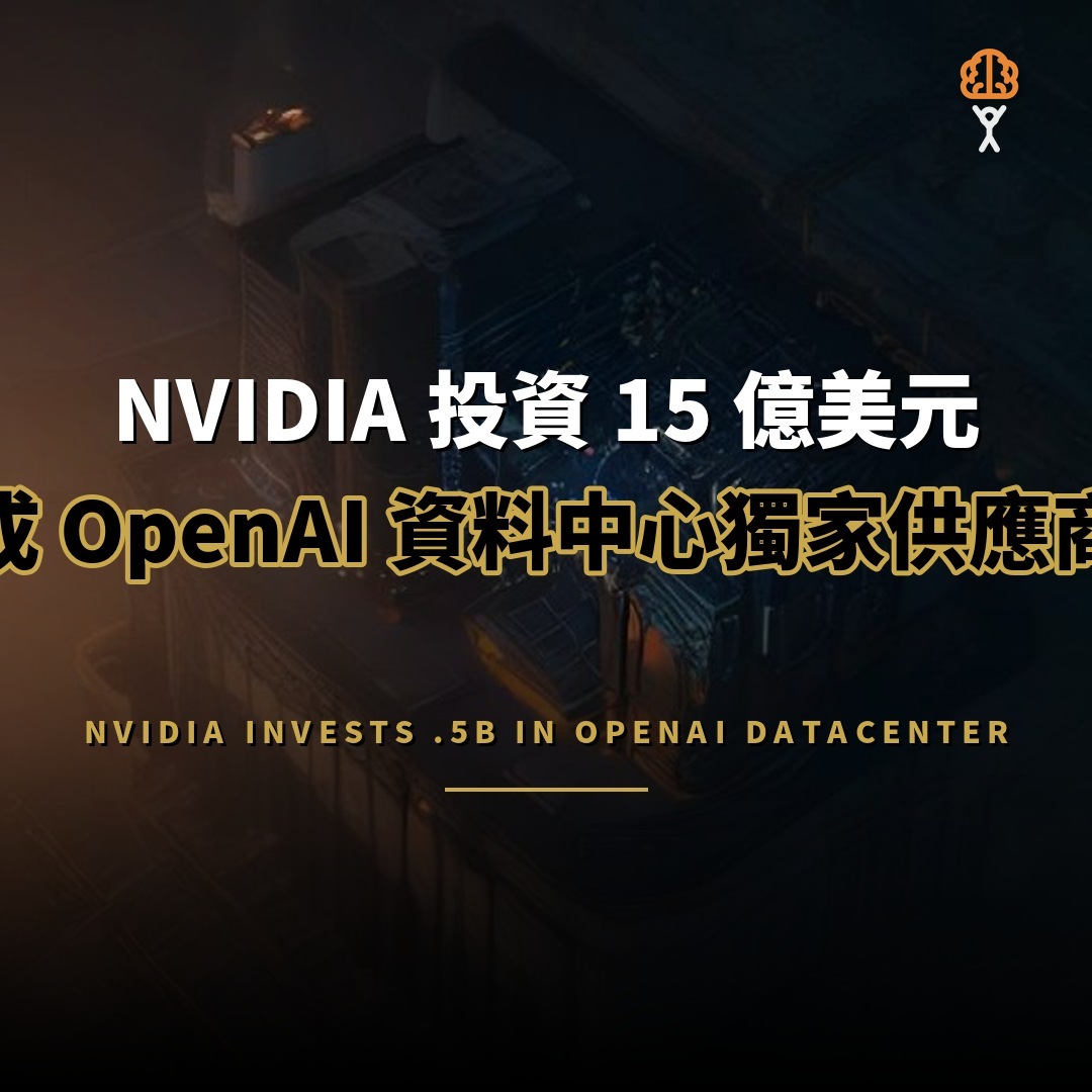 NVIDIA 投資 15 億美元，成為 OpenAI 資料中心獨家算力供應商