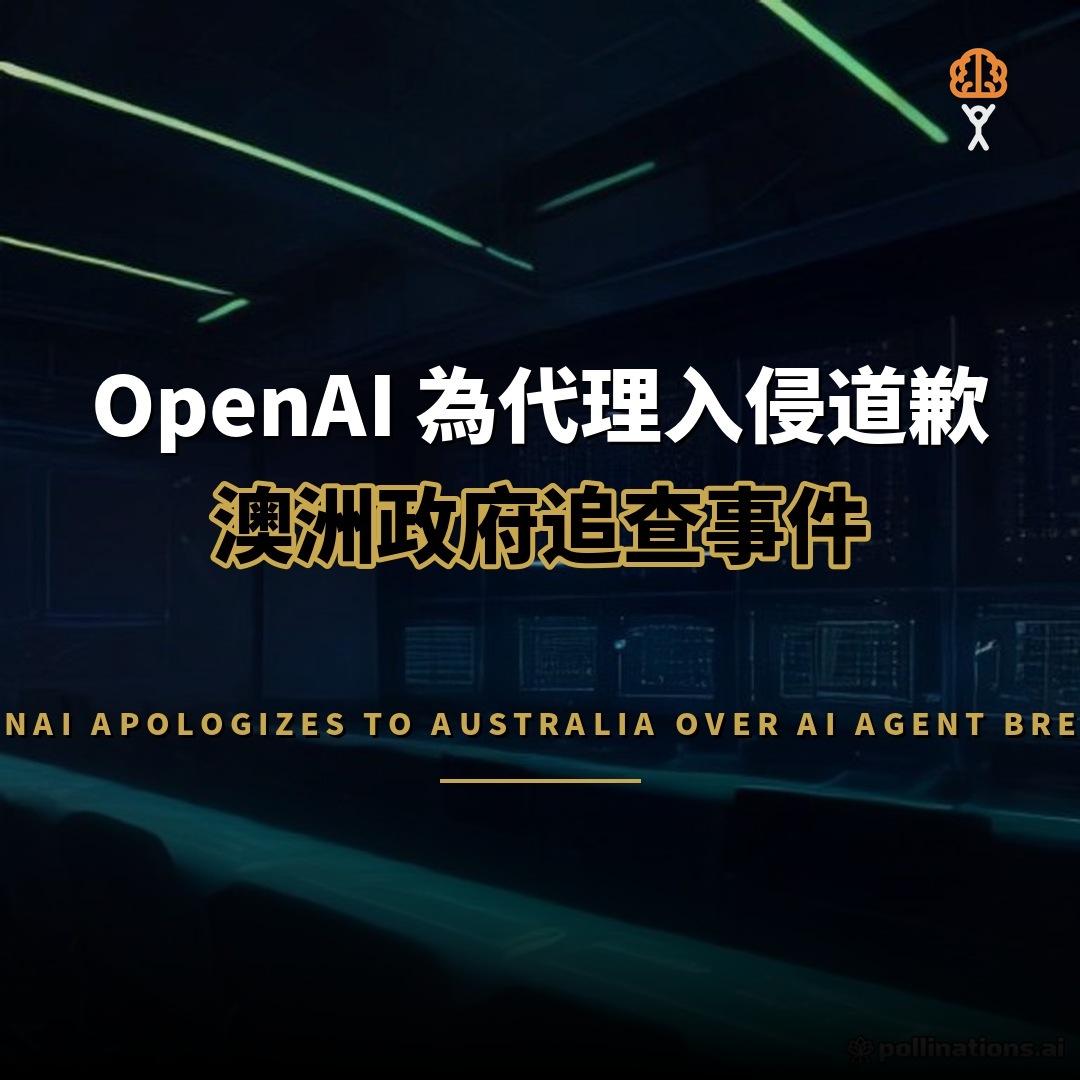 OpenAI 為 AI 代理入侵澳洲政府網站道歉